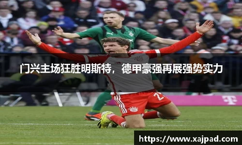 门兴主场狂胜明斯特，德甲豪强再展强势实力