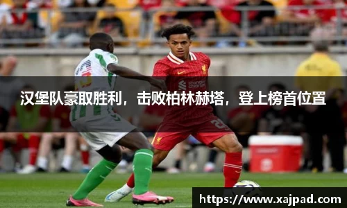汉堡队豪取胜利，击败柏林赫塔，登上榜首位置