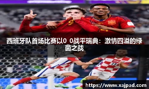 西班牙队首场比赛以0_0战平瑞典：激情四溢的绿茵之战
