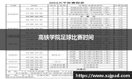 高铁学院足球比赛时间