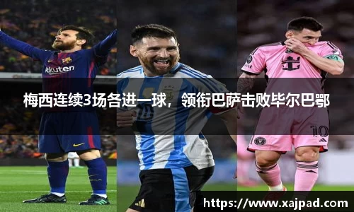梅西连续3场各进一球，领衔巴萨击败毕尔巴鄂