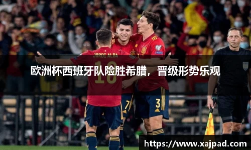 欧洲杯西班牙队险胜希腊，晋级形势乐观