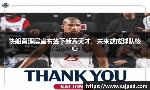 快船管理层宣布签下新秀天才，未来或成球队核心