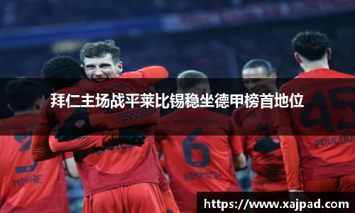 拜仁主场战平莱比锡稳坐德甲榜首地位