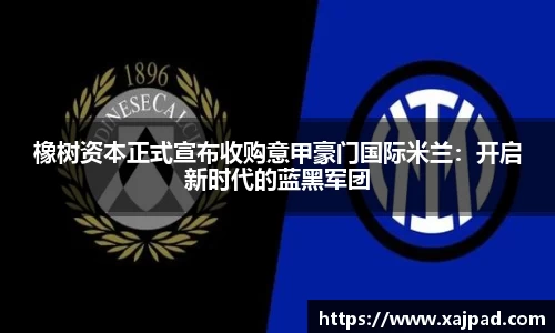橡树资本正式宣布收购意甲豪门国际米兰：开启新时代的蓝黑军团