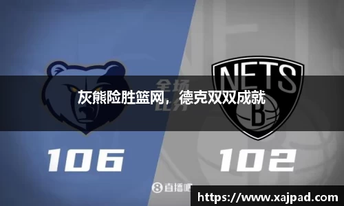 灰熊险胜篮网，德克双双成就