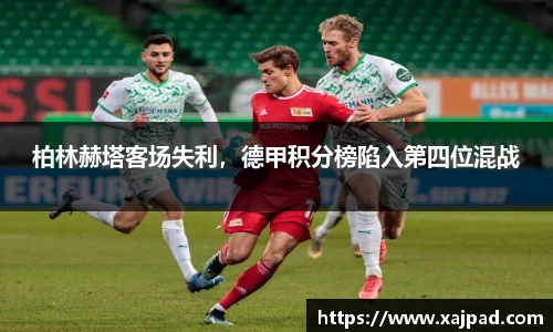 柏林赫塔客场失利，德甲积分榜陷入第四位混战