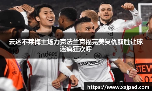 云达不莱梅主场力克法兰克福完美复仇取胜让球迷疯狂欢呼