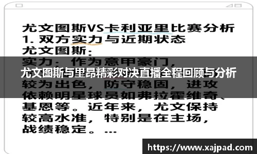尤文图斯与里昂精彩对决直播全程回顾与分析