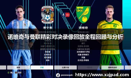 诺维奇与曼联精彩对决录像回放全程回顾与分析